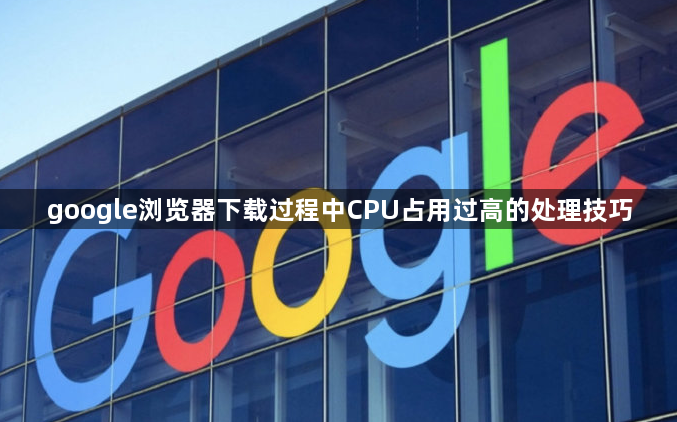 google浏览器下载过程中CPU占用过高的处理技巧1