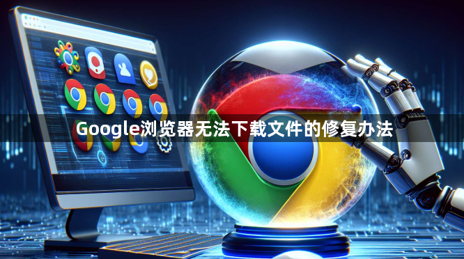 Google浏览器无法下载文件的修复办法1