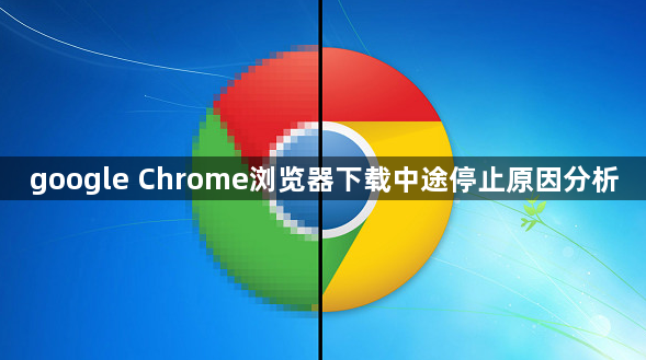 google Chrome浏览器下载中途停止原因分析1