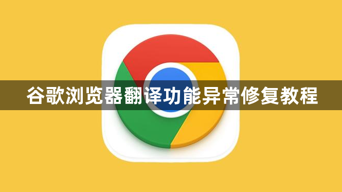 谷歌浏览器翻译功能异常修复教程1