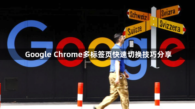 Google Chrome多标签页快速切换技巧分享1
