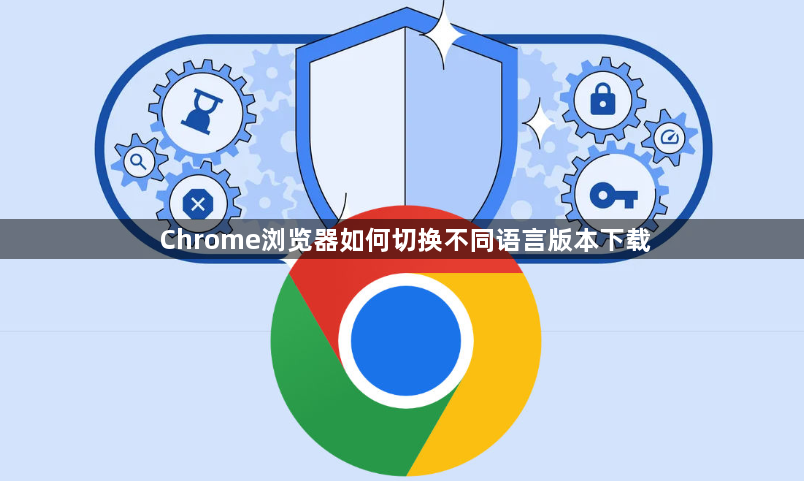 Chrome浏览器如何切换不同语言版本下载1