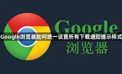 Google浏览器如何统一设置所有下载通知提示样式1