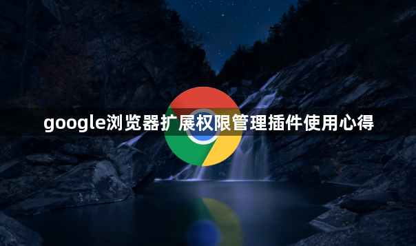 google浏览器扩展权限管理插件使用心得1