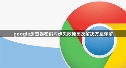 google浏览器密码同步失败原因及解决方案详解1