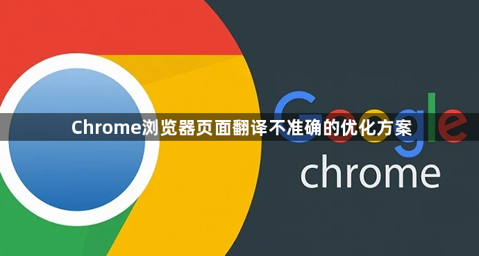 Chrome浏览器页面翻译不准确的优化方案1