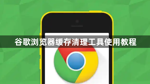 谷歌浏览器缓存清理工具使用教程1