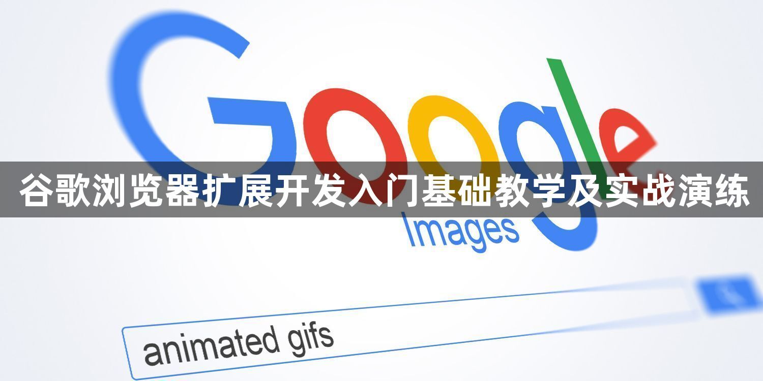 谷歌浏览器扩展开发入门基础教学及实战演练1