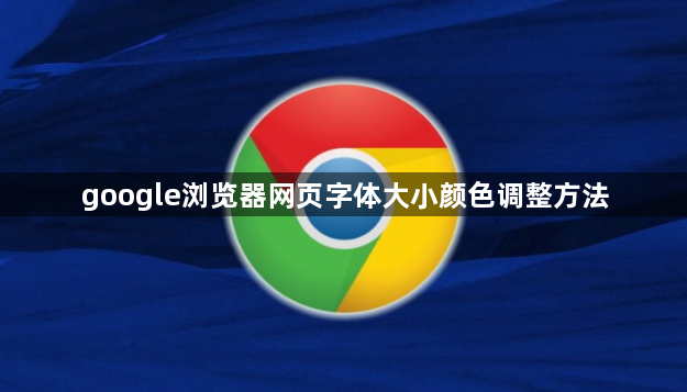 google浏览器网页字体大小颜色调整方法1