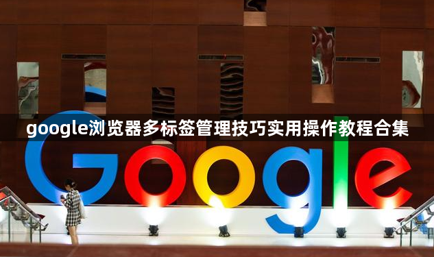 google浏览器多标签管理技巧实用操作教程合集1