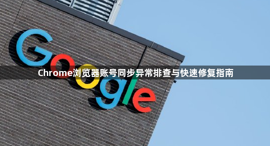 Chrome浏览器账号同步异常排查与快速修复指南1