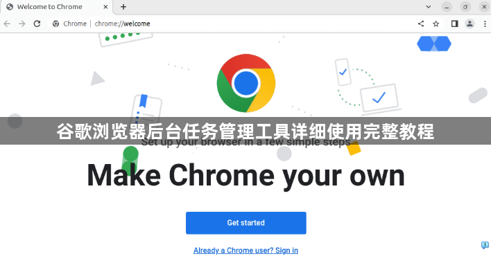 谷歌浏览器后台任务管理工具详细使用完整教程1