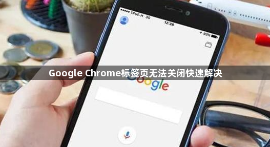 Google Chrome标签页无法关闭快速解决1