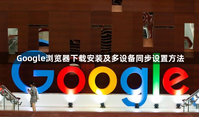 Google浏览器下载安装及多设备同步设置方法1