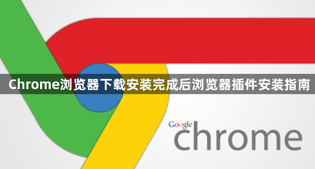 Chrome浏览器下载安装完成后浏览器插件安装指南1
