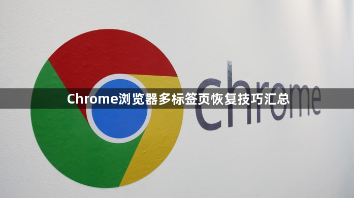 Chrome浏览器多标签页恢复技巧汇总1
