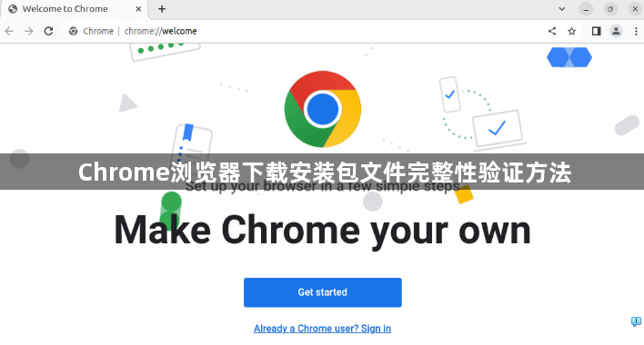 Chrome浏览器下载安装包文件完整性验证方法1