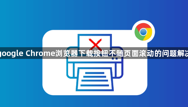 google Chrome浏览器下载按钮不随页面滚动的问题解决1