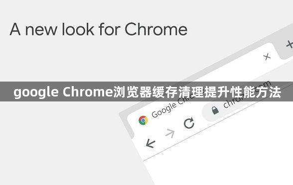google Chrome浏览器缓存清理提升性能方法1