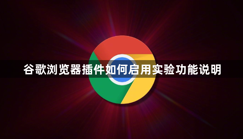 谷歌浏览器插件如何启用实验功能说明1