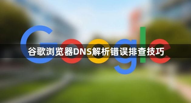 谷歌浏览器DNS解析错误排查技巧1
