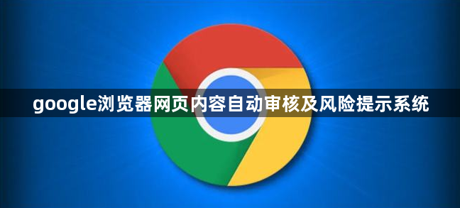 google浏览器网页内容自动审核及风险提示系统1