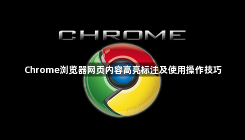 Chrome浏览器网页内容高亮标注及使用操作技巧1