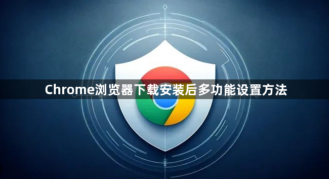 Chrome浏览器下载安装后多功能设置方法1