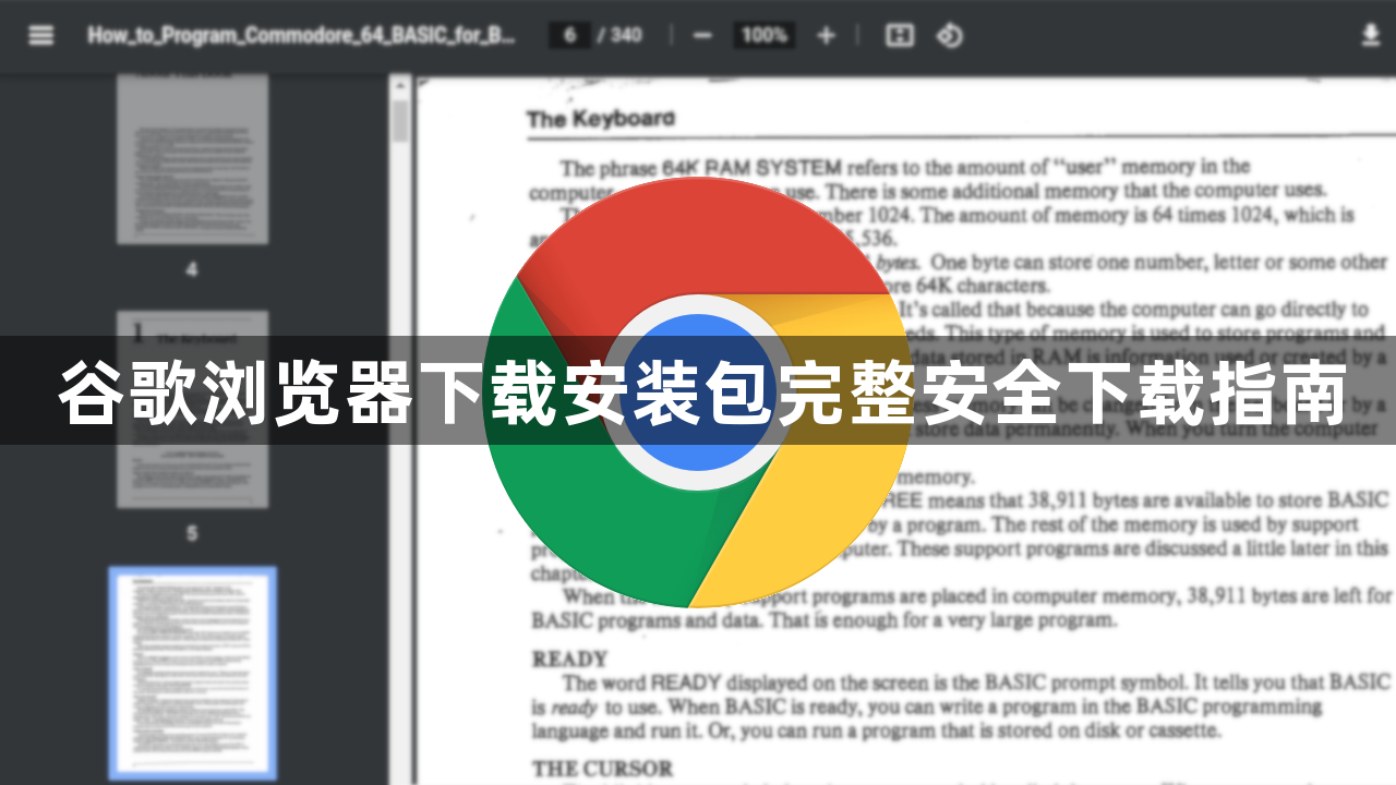 谷歌浏览器下载安装包完整安全下载指南1