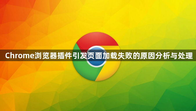 Chrome浏览器插件引发页面加载失败的原因分析与处理1