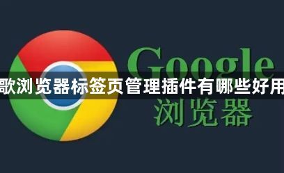 谷歌浏览器标签页管理插件有哪些好用的1