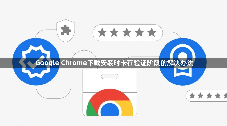 Google Chrome下载安装时卡在验证阶段的解决办法1