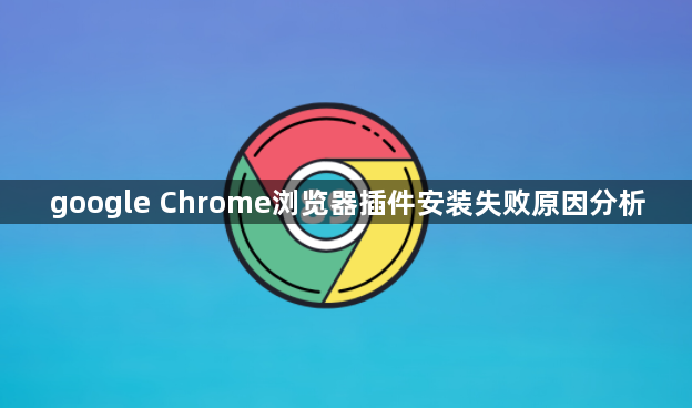 google Chrome浏览器插件安装失败原因分析1