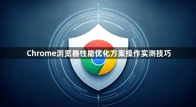 Chrome浏览器性能优化方案操作实测技巧1