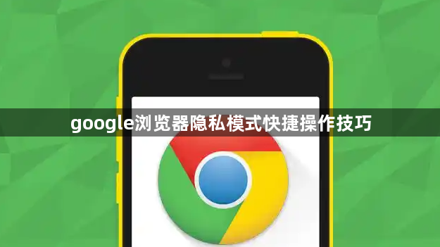 google浏览器隐私模式快捷操作技巧1