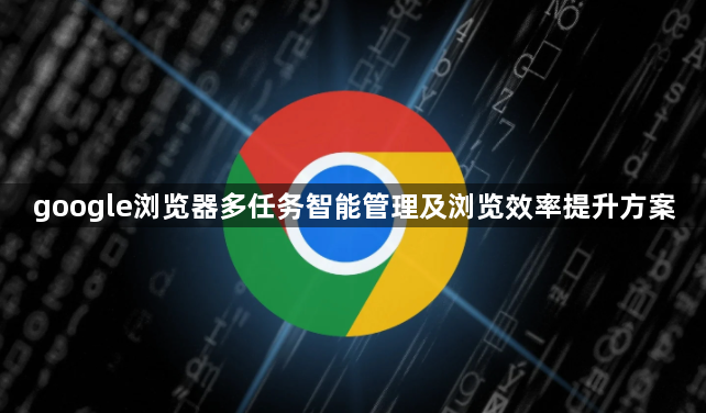 google浏览器多任务智能管理及浏览效率提升方案1