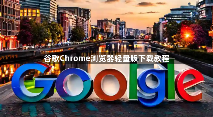 谷歌Chrome浏览器轻量版下载教程1
