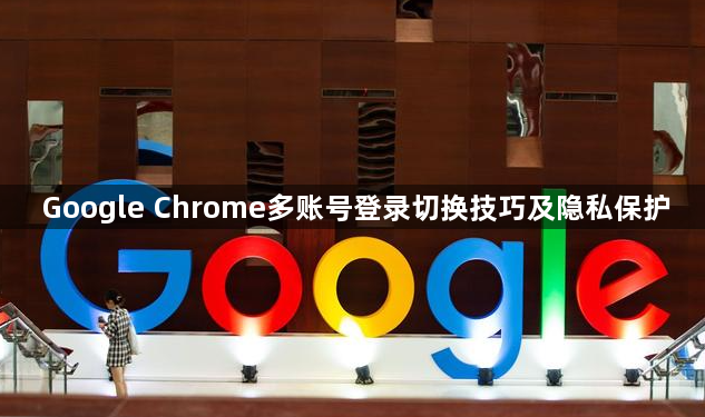 Google Chrome多账号登录切换技巧及隐私保护1