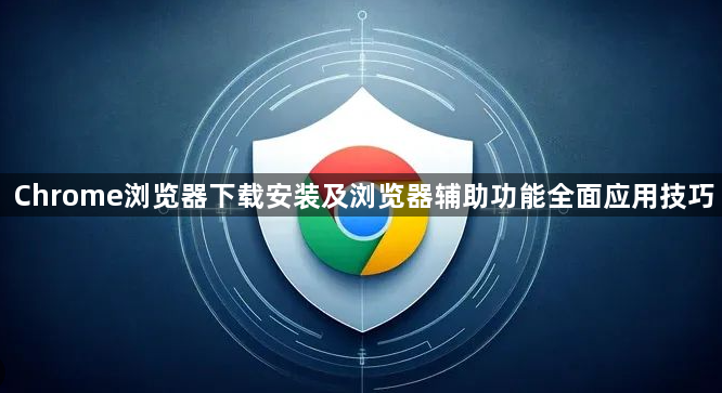 Chrome浏览器下载安装及浏览器辅助功能全面应用技巧1
