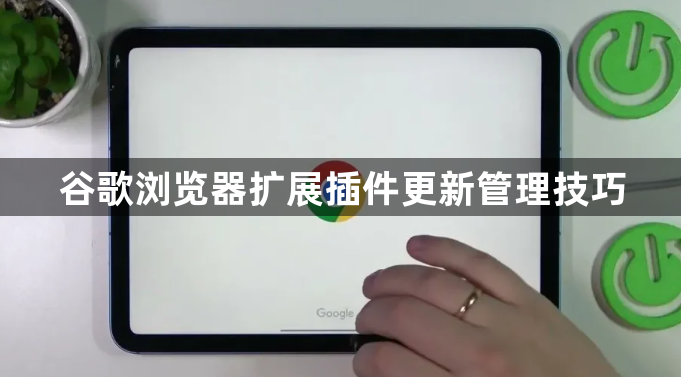 谷歌浏览器扩展插件更新管理技巧1