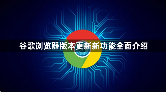 谷歌浏览器版本更新新功能全面介绍1