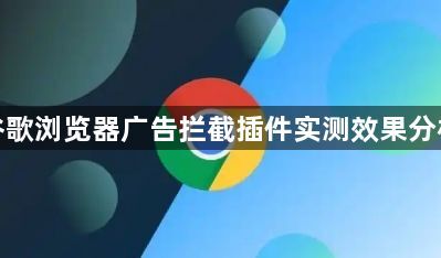 谷歌浏览器广告拦截插件实测效果分析1