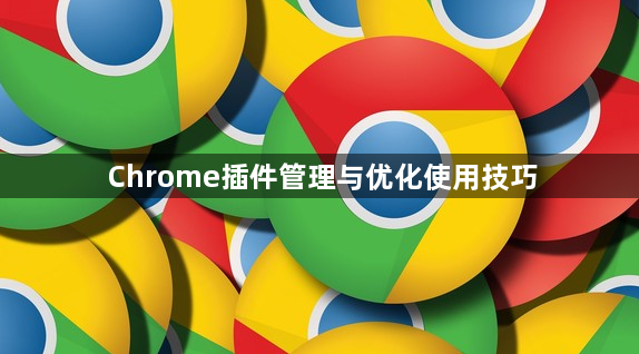 Chrome插件管理与优化使用技巧1