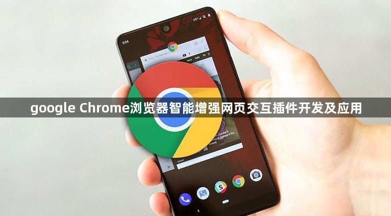 google Chrome浏览器智能增强网页交互插件开发及应用1