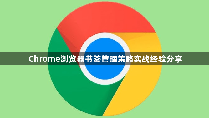 Chrome浏览器书签管理策略实战经验分享1