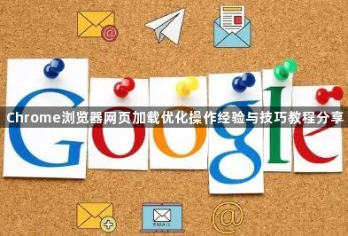 Chrome浏览器网页加载优化操作经验与技巧教程分享1