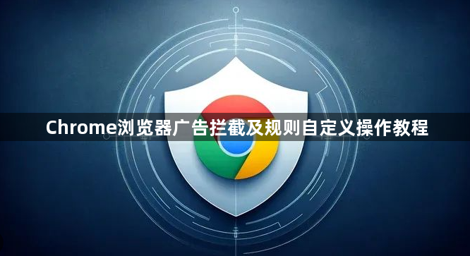 Chrome浏览器广告拦截及规则自定义操作教程1