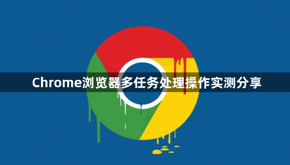 Chrome浏览器多任务处理操作实测分享1
