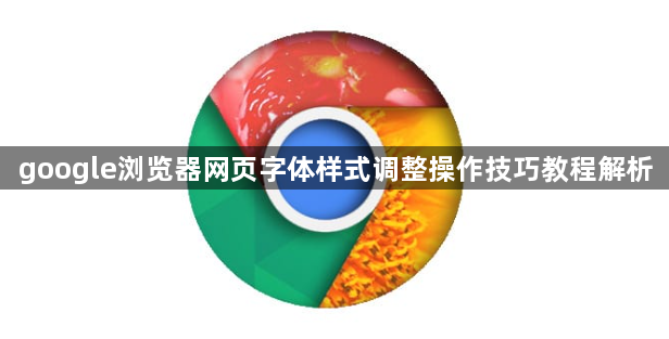 google浏览器网页字体样式调整操作技巧教程解析1