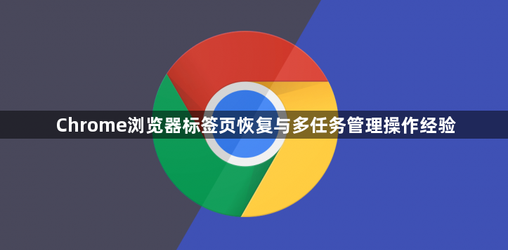 Chrome浏览器标签页恢复与多任务管理操作经验1